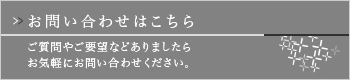 お問い合わせはこちらから