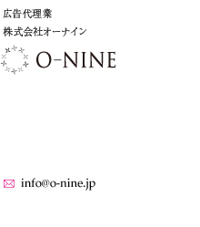 アイデアを提供する広告代理店 株式会社O-NINE