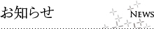 お知らせ
