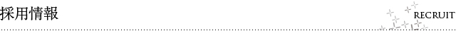 採用情報